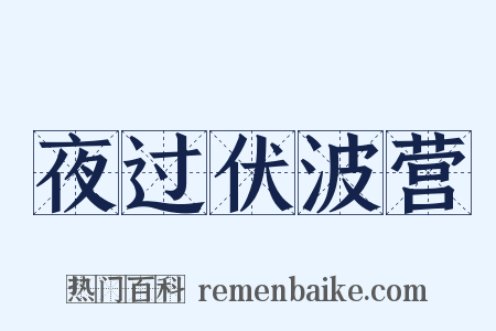 夜过伏波营是什么意思的图片